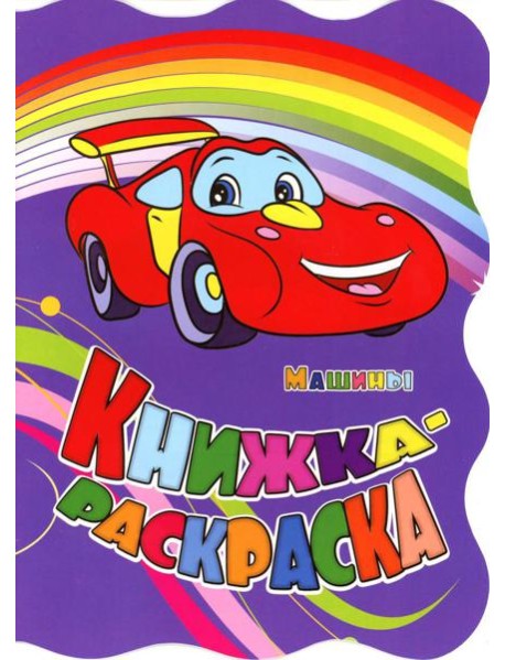 Книжка-раскраска. 