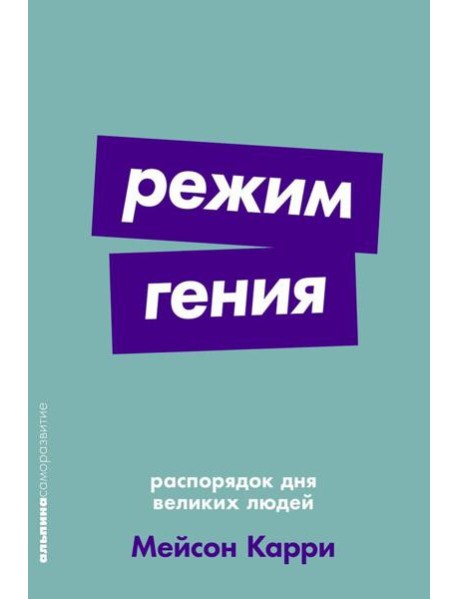 Режим гения: Распорядок дня великих людей