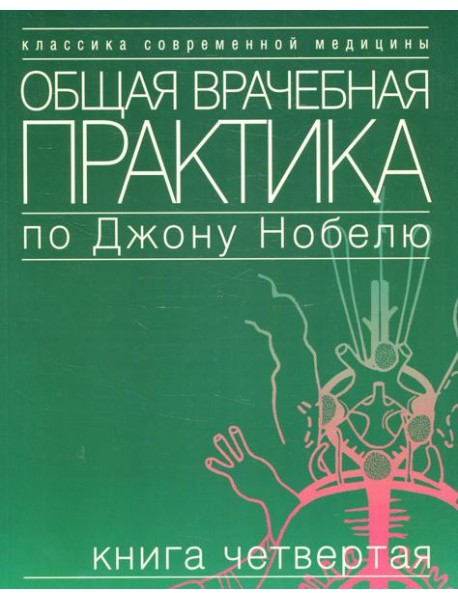 Общая врачебная практика по Джону Нобелю. В 4 кн. Кн. 4