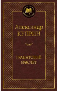 Гранатовый браслет