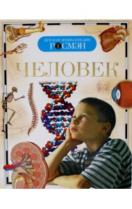 Человек. Детская энциклопедия