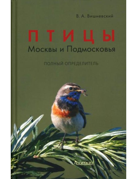 Птицы Москвы и Подмосковья. Полный определитель. 2-е изд., доп. и перераб