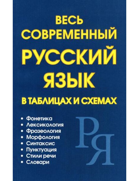Весь современный русский язык в таблицах и схемах