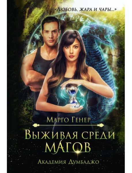 Выживая среди магов. Академия Думбаджо