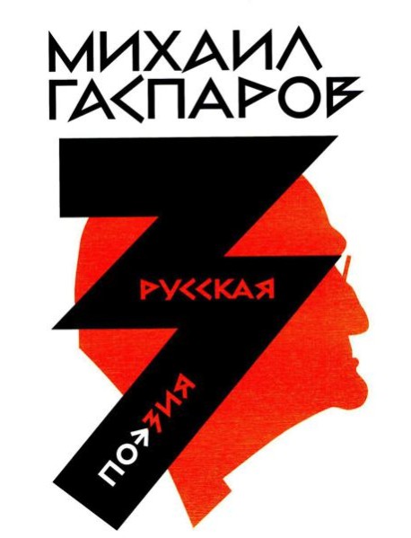 Гаспаров М.Л. С/с. В 6 т. Т. 3: Русская поэзия. 2-е изд