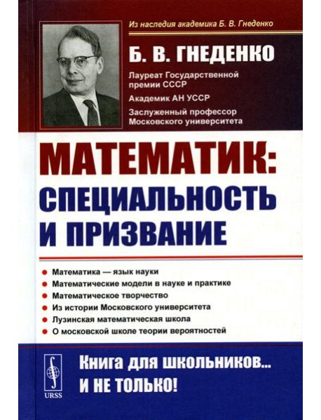 О работе математика: специальность и призвание. Математика - язык науки. Математические модели в науке и практике. Математическое творчество. 2-е изд