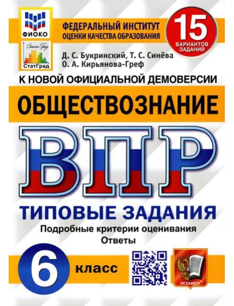 ВПР. Обществознание. 6 кл. 15 вариантов. Типовые задания. ФГОС