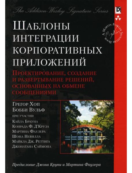 Шаблоны интеграции корпоративных приложений (Signature Series)