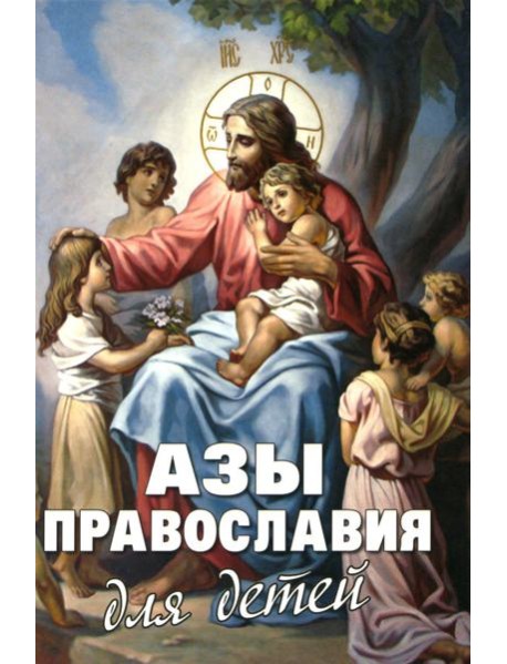 Азы Православия для детей