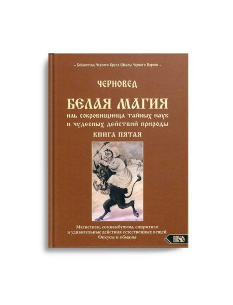 Белая магия иль сокровищница тайных наук и чудесных действий природы. Кн. 5
