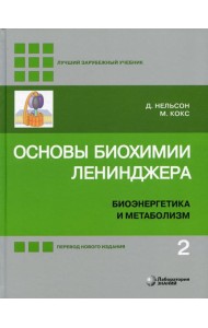 Основы биохимии Ленинджера. В 3 т. Т. 2: Биоэнергетика и метаболизм. 5-е изд., перераб.и доп