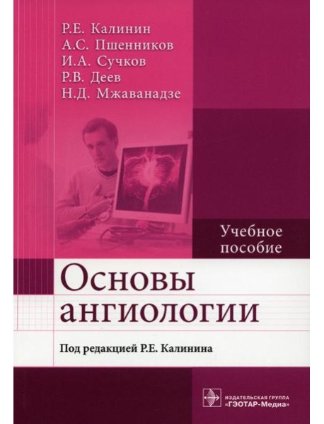 Основы ангиологии: Учебное пособие