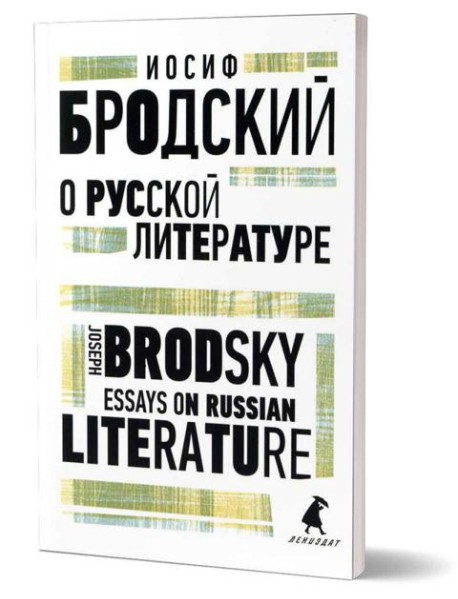 О русской литературе = Essays on Russian Literature: избранные эссе на рус., англ.яз