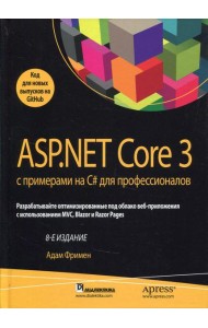 ASP.NET Core 3 с примерами на C# для профессионалов. 8-е изд