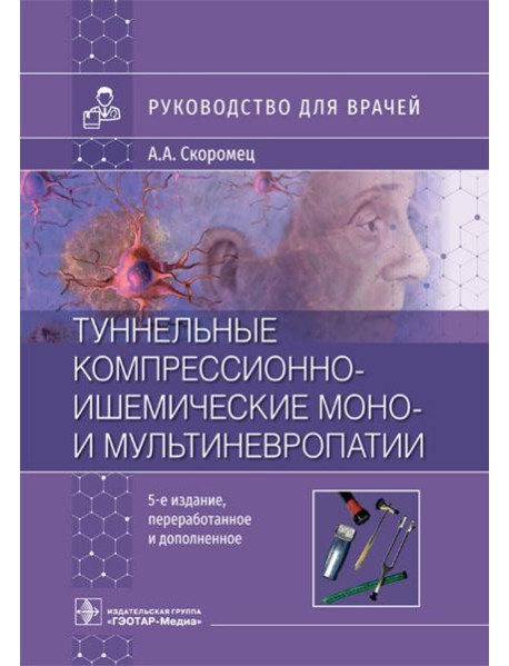Туннельные компрессионно-ишемические моно- и мультиневропатии. Руководство для врачей. 5-е изд., перераб.и доп