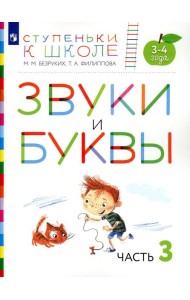 Звуки и буквы. 3-4 года. В 3 ч. Ч .3: пособие для детей. 3-е изд., стер
