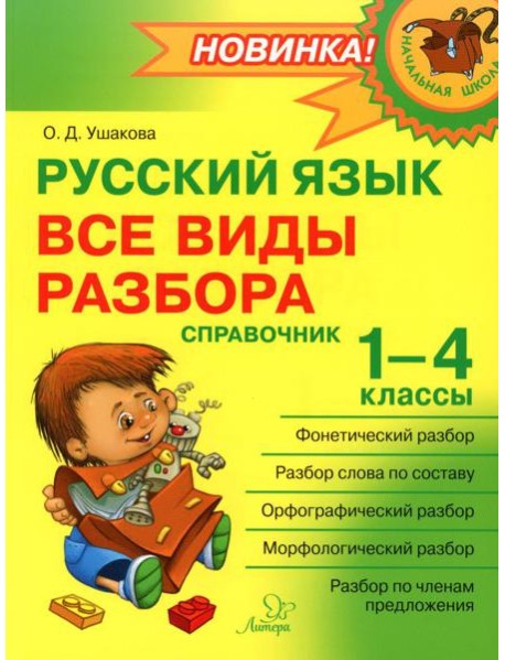 Русский язык: Все виды разбора: Справочник. 1-4 кл