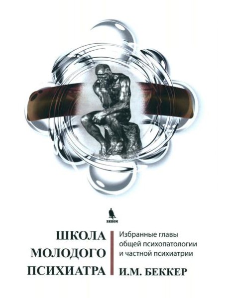 Школа молодого психиатра: Избранные главы общей психопатологии и частной психиатрии