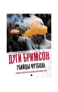 Убийцы футбола: Почему хулиганство и расизм уничтожают игру