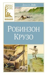 Робинзон Крузо: роман