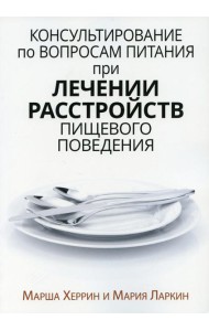 Консультирование по вопросам питания при лечении расстройств пищевого поведения
