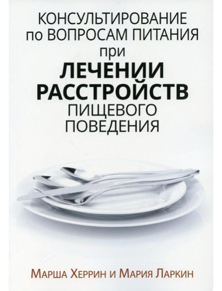 Консультирование по вопросам питания при лечении расстройств пищевого поведения