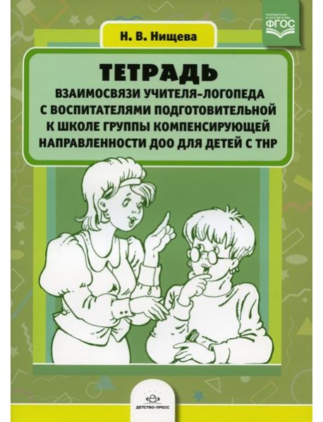 Тетрадь взаимосвязи учителя-логопеда с воспитателями подготовительной к школе группы компенсирующей направленности ДОО для детей с ТНР