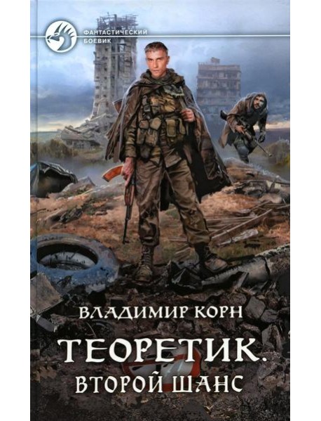 Теоретик. Второй шанс: фантастический роман