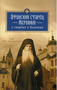 Афонский старец Иероним о скорбях и болезнях