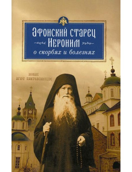 Афонский старец Иероним о скорбях и болезнях