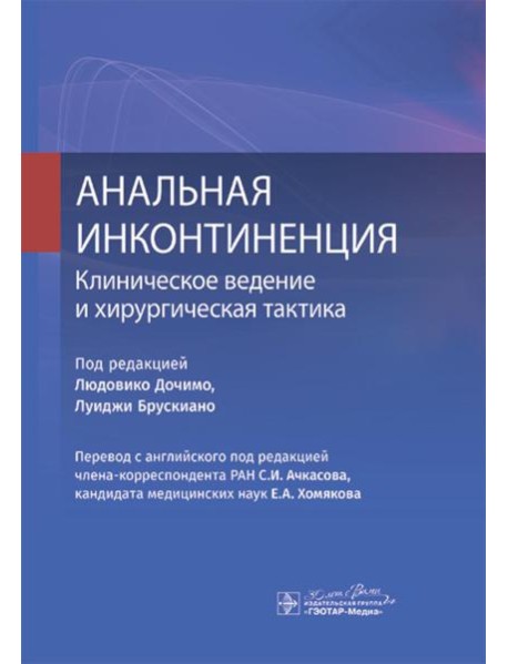 Анальная инконтиненция. Клиническое ведение и хирургическая тактика