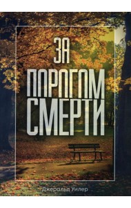 За порогом смерти