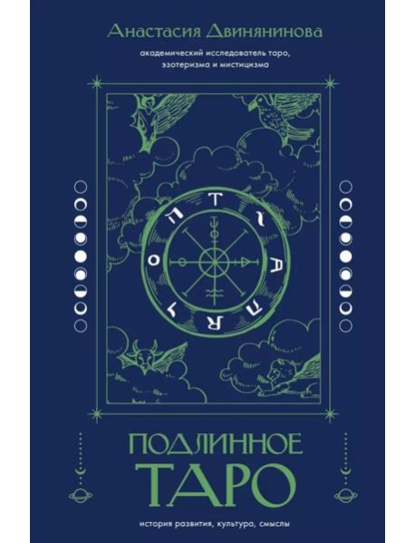 Подлинное таро: история развития, культура, смыслы