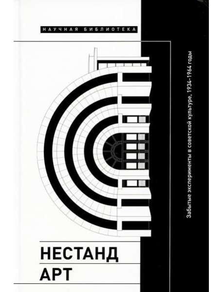 Нестандарт: Забытые эксперименты в советской культуре, 1934–1964 годы: сборник статей