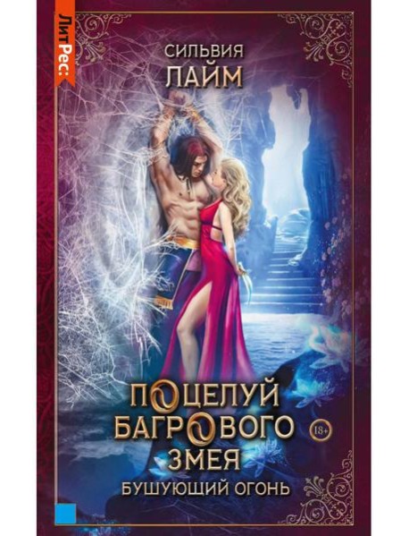 Поцелуй багрового змея. Бушующий огонь