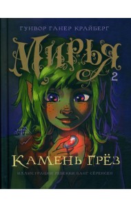 Мирья. Камень грез