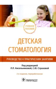 Детская стоматология. Руководство к практическим занятиям: Учебное пособие. 2-е изд., перераб