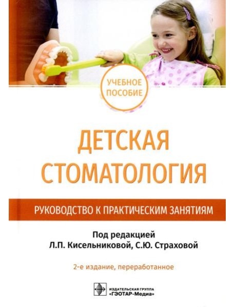 Детская стоматология. Руководство к практическим занятиям: Учебное пособие. 2-е изд., перераб