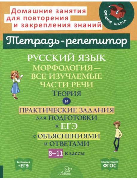 Русский язык: Морфология-все изучаемые части речи. Теория и практические задания для подготовки к ЕГЭ с объяснениями и ответами. 8-11 кл