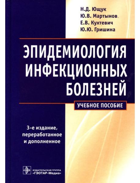 Эпидемиология инфекционных болезней: учебное пособие. 3-е изд., перераб.и доп