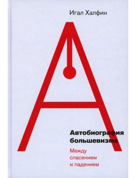 Автобиография большевизма: между спасением и падением