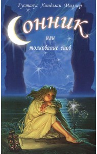 Сонник, или Толкование снов. Научное и практическое изложение
