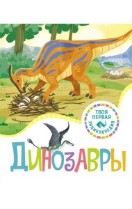 Динозавры