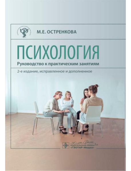 Психология. Руководство к практическим занятиям: Учебное пособие. 2-е изд., испр. и доп