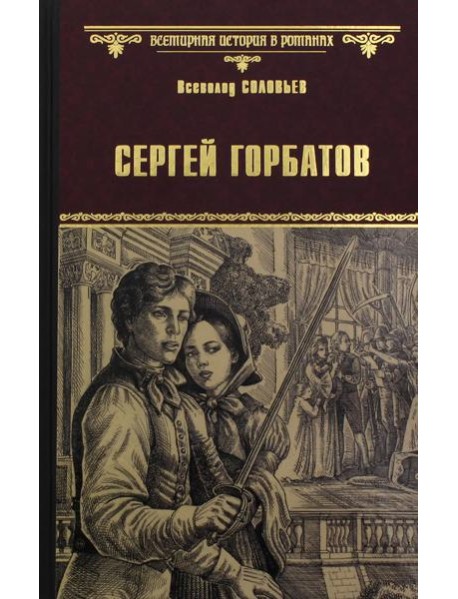 Сергей Горбатов: роман