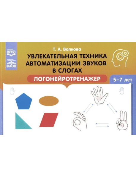 Увлекательная техника автоматизации звуков в слогах. Логонейротренажер. 5-7 лет