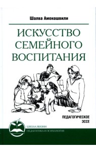 Искусство семейного воспитания. Педагогическое эссе. 7-е изд