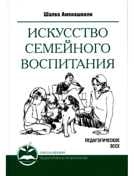 Искусство семейного воспитания. Педагогическое эссе. 7-е изд