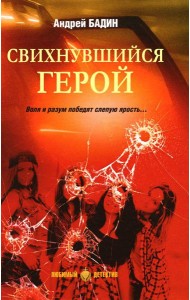 Свихнувшийся герой: романы