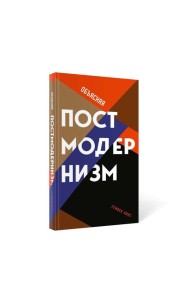 Объясняя постмодернизм